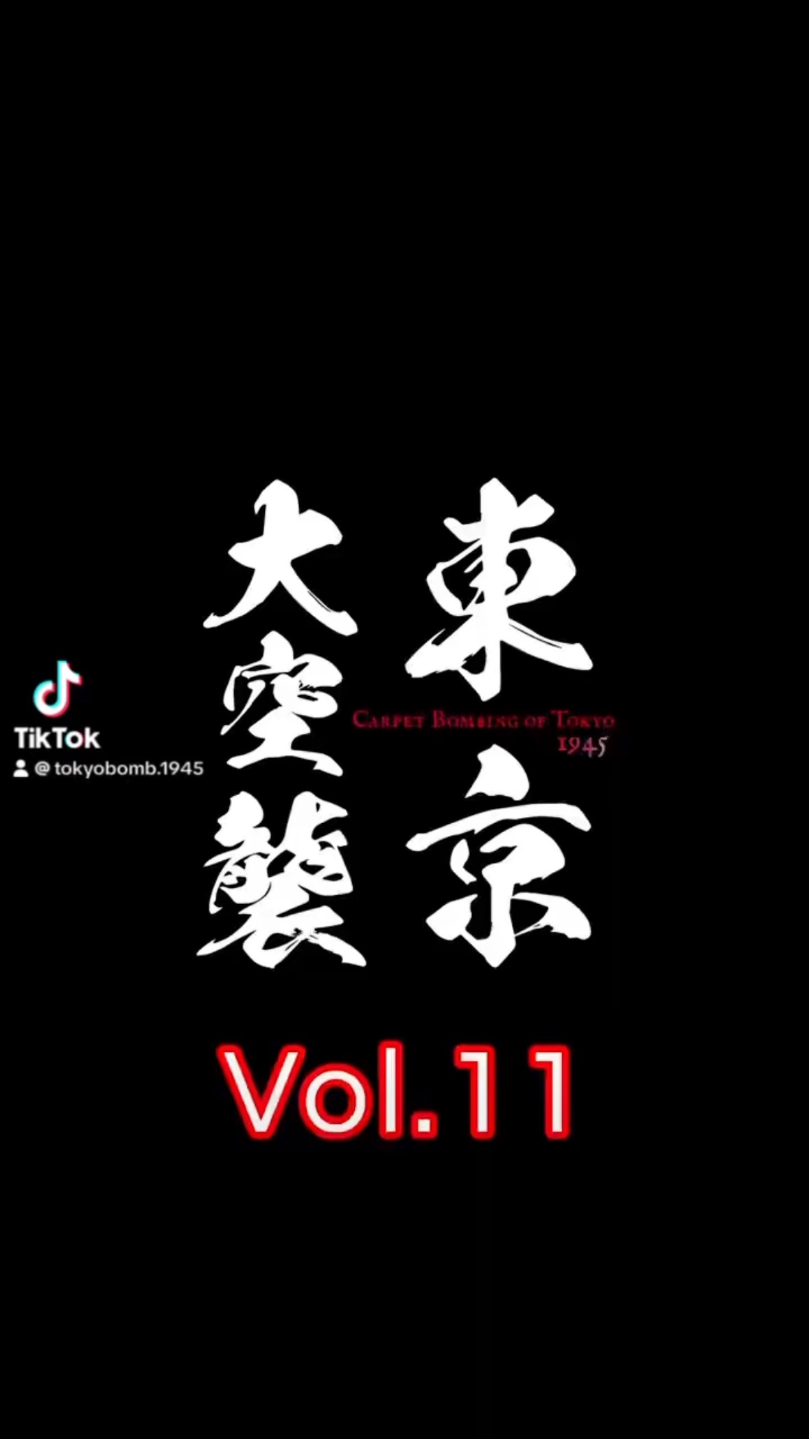 映画『東京大空襲 CARPET BOMBING of Tokyo」が、東京大空襲から80年の節目に劇場上映中。
31名の体験者と、今の戦地を経験した国境なき医師団の看護師が語る、オーラル・ヒストリー・ドキュメンタリー映画

シネ・リーブル池袋（上映中 10:00）

監督 松本和巳
音楽 松本俊明

#東京大空襲 #戦争ドキュメンタリー #第二次世界大戦 #戦争の記憶 #知ってほしい #意外と知らない #東京