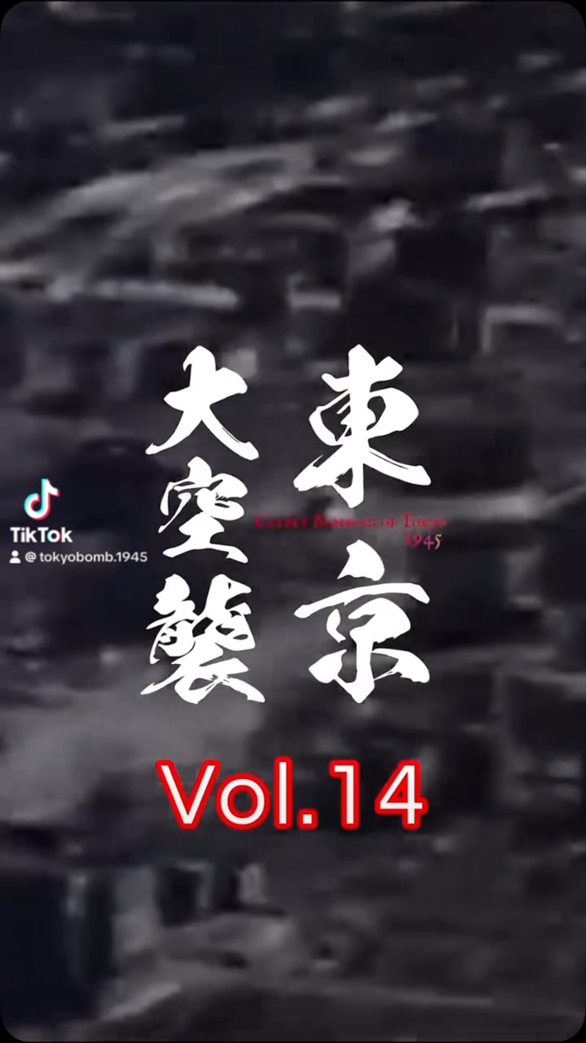 戦災孤児たちは「浮浪児」として扱われるようになる。そして「狩込」によって収容された場所は、人工島の『東水園』。泳いで逃げる子たちが溺れ死ぬ事も。

明日で終映です。

シネ・リーブル池袋（4/3終映 9:20）

監督 松本和巳
音楽 松本俊明

#東京大空襲 #戦争ドキュメンタリー #第二次世界大戦 #戦争の記憶 #知ってほしい #意外と知らない #東京