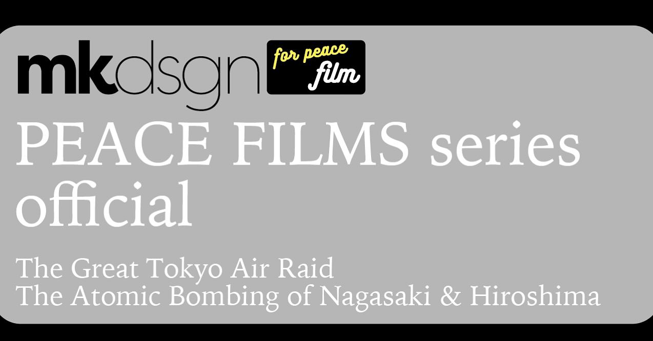 オーラルヒストリードキュメンタリーシリーズの「平和」をテーマにした映画のホームページを統合いたします。

広島原爆、長崎原爆（2作）、東京大空襲の映画公式サイトを「mkdsgn film PEACE FILMS」として立ち上げました。

現サイトは2026年6月30日までは公開していますが、更新はいたしません。

新情報は新しい統合サイトよりご確認ください。

新サイト：mkdsgn film PEACE FILMS
https://j-bomb.com